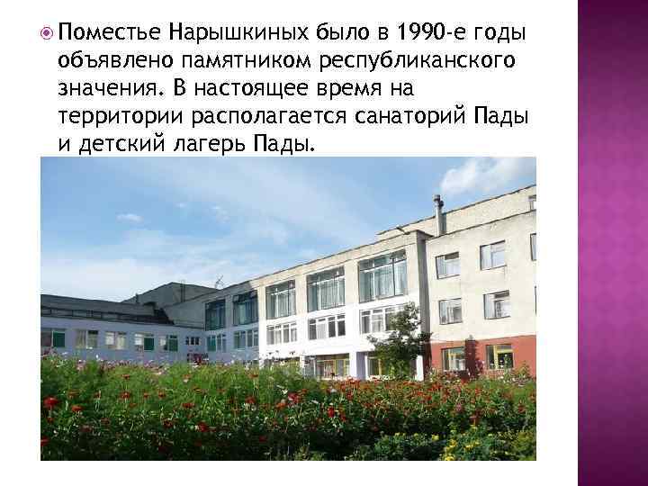  Поместье Нарышкиных было в 1990 -е годы объявлено памятником республиканского значения. В настоящее