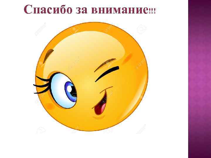 Спасибо за внимание!!! 