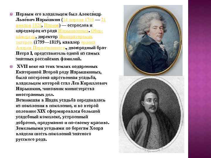  Первым его владельцем был Алекса ндр Льво вич Нары шкин (14 апреля 1760
