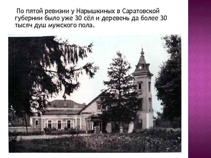 По пятой ревизии у Нарышкиных в Саратовской губернии было уже 30 сёл и деревень