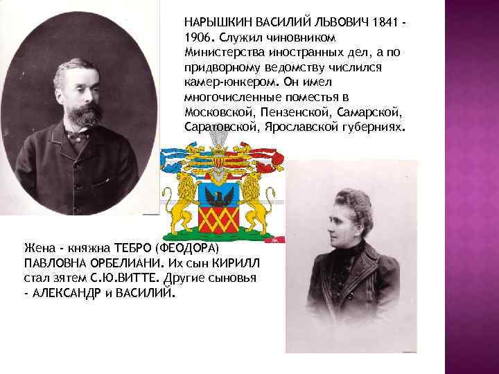НАРЫШКИН ВАСИЛИЙ ЛЬВОВИЧ 1841 1906. Служил чиновником Министерства иностранных дел, а по придворному ведомству