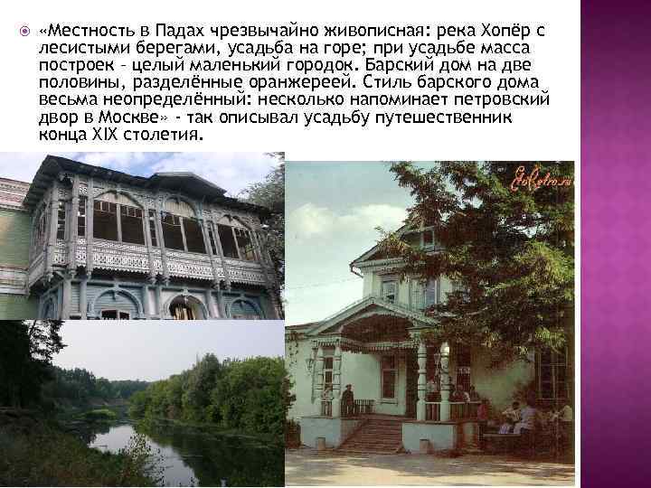  «Местность в Падах чрезвычайно живописная: река Хопёр с лесистыми берегами, усадьба на горе;
