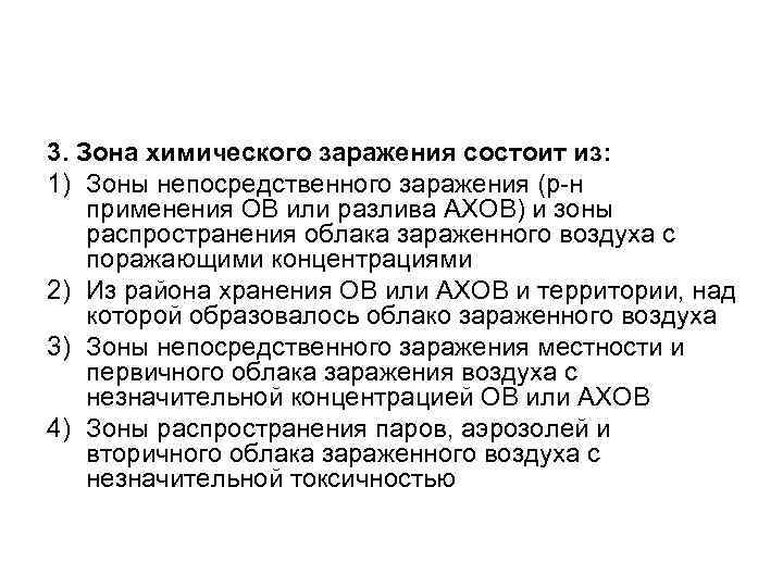 3. Зона химического заражения состоит из: 1) Зоны непосредственного заражения (р н применения ОВ