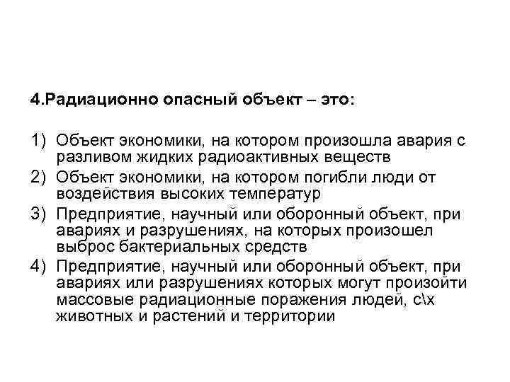 4. Радиационно опасный объект – это: 1) Объект экономики, на котором произошла авария с