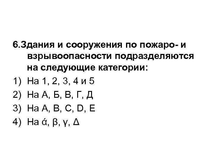6. Здания и сооружения по пожаро- и взрывоопасности подразделяются на следующие категории: 1) На
