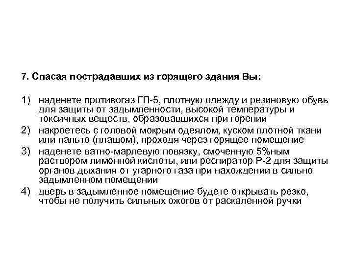 7. Спасая пострадавших из горящего здания Вы: 1) наденете противогаз ГП 5, плотную одежду