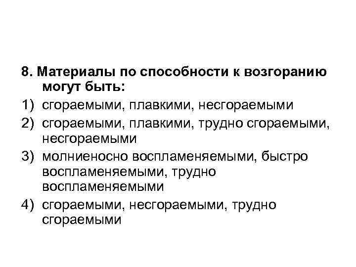 8. Материалы по способности к возгоранию могут быть: 1) сгораемыми, плавкими, несгораемыми 2) сгораемыми,