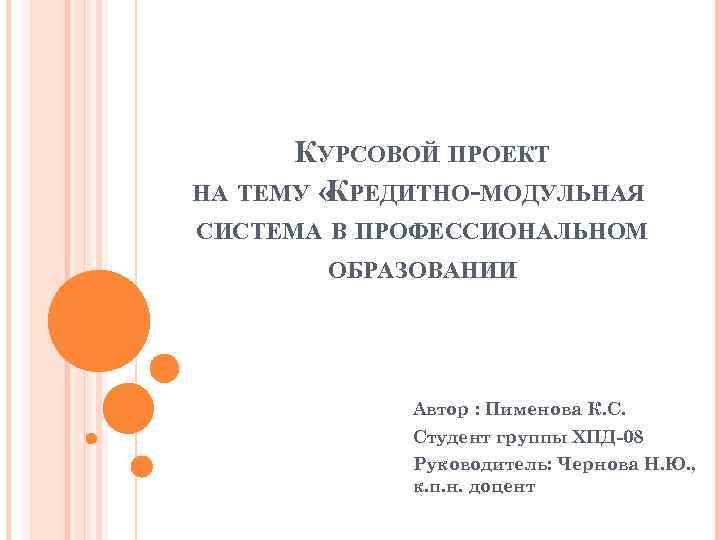 КУРСОВОЙ ПРОЕКТ НА ТЕМУ « РЕДИТНО-МОДУЛЬНАЯ К СИСТЕМА В ПРОФЕССИОНАЛЬНОМ ОБРАЗОВАНИИ Автор : Пименова