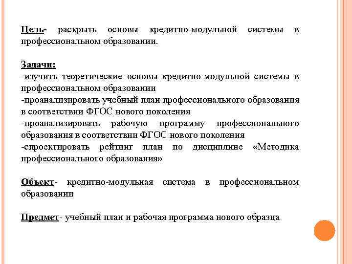 Цель- раскрыть основы кредитно-модульной системы в профессиональном образовании. Задачи: -изучить теоретические основы кредитно-модульной системы