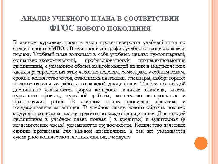 АНАЛИЗ УЧЕБНОГО ПЛАНА В СООТВЕТСТВИИ ФГОС НОВОГО ПОКОЛЕНИЯ В данном курсовом проекте нами проанализирован