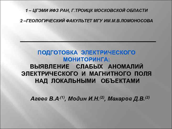 1 – ЦГЭМИ ИФЗ РАН, Г. ТРОИЦК МОСКОВСКОЙ ОБЛАСТИ 2 –ГЕОЛОГИЧЕСКИЙ ФАКУЛЬТЕТ МГУ ИМ.