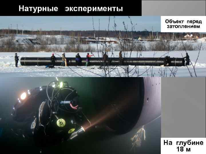 Натурные эксперименты Объект перед затоплением На глубине 18 м 