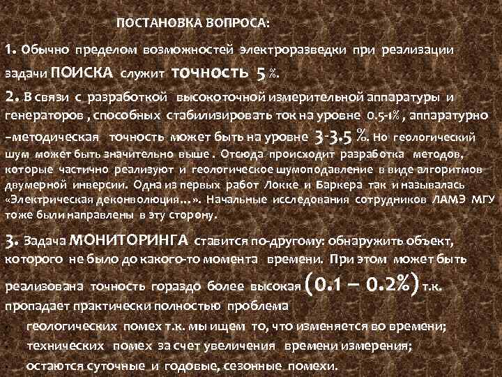 ПОСТАНОВКА ВОПРОСА: 1. Обычно пределом возможностей электроразведки при реализации задачи ПОИСКА служит 2. В