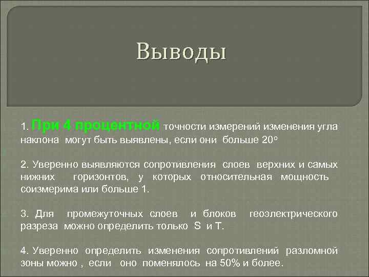 Выводы 1. При 4 процентной точности измерений изменения угла наклона могут быть выявлены, если