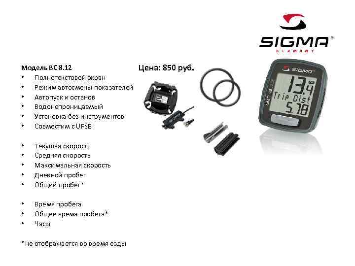 Модель BC 8. 12 • Полнотекстовой экран • Режим автосмены показателей • Автопуск и