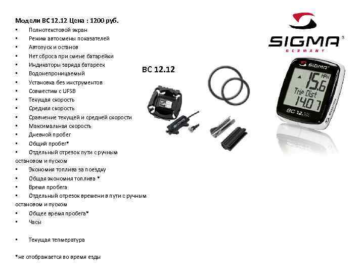Модели BC 12. 12 Цена : 1200 руб. • Полнотекстовой экран • Режим автосмены