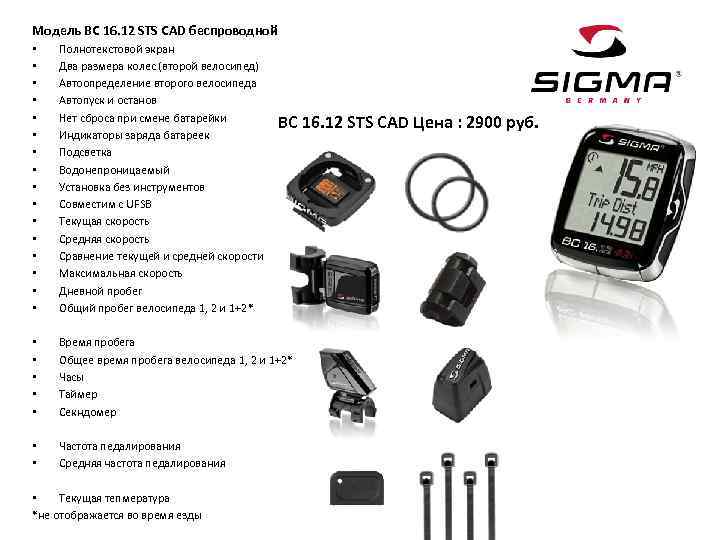 Модель BC 16. 12 STS CAD беспроводной • • • • Полнотекстовой экран Два