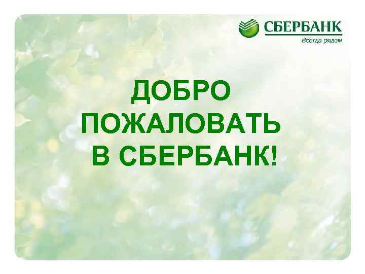 ДОБРО ПОЖАЛОВАТЬ В СБЕРБАНК! 1 