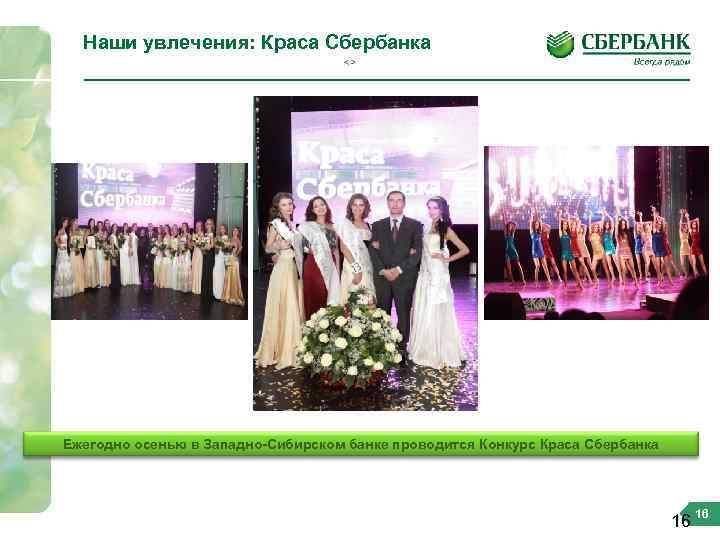  Наши увлечения: Краса Сбербанка <> Ежегодно осенью в Западно-Сибирском банке проводится Конкурс Краса