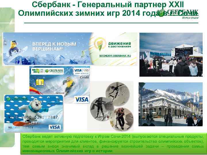 Сбербанк - Генеральный партнер XXII Олимпийских зимних игр 2014 года в г. Сочи Сбербанк