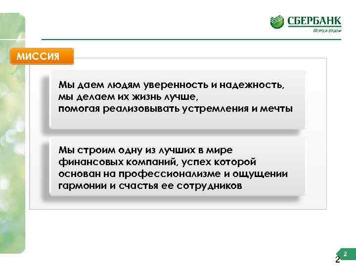 МИССИЯ Мы даем людям уверенность и надежность, мы делаем их жизнь лучше, помогая реализовывать