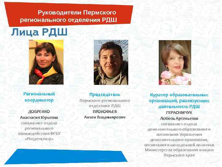Руководители Пермского регионального отделения РДШ Региональный координатор ДОБРЕНКО Анастасия Юрьевна специалист отдела регионального взаимодействия