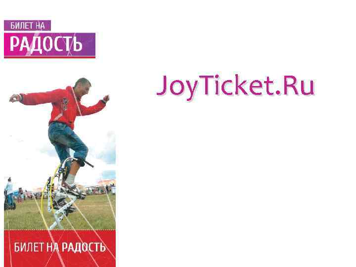 Joy. Ticket. Ru 