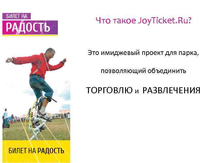 Что такое Joy. Ticket. Ru? Это имиджевый проект для парка, позволяющий объединить ТОРГОВЛЮ и