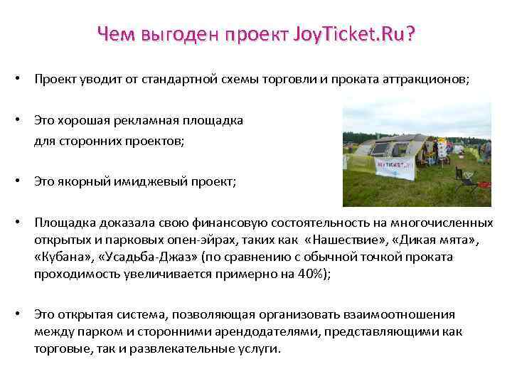 Чем выгоден проект Joy. Ticket. Ru? • Проект уводит от стандартной схемы торговли и