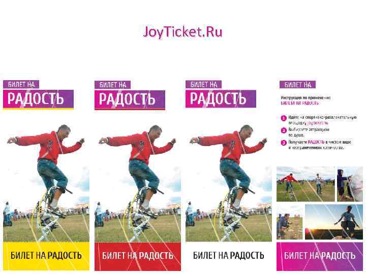 Joy. Ticket. Ru 