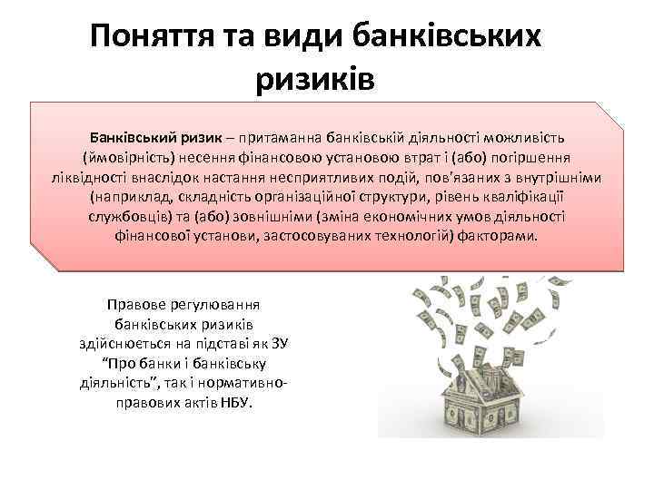 Поняття та види банківських ризиків Банківський ризик – притаманна банківській діяльності можливість (ймовірність) несення