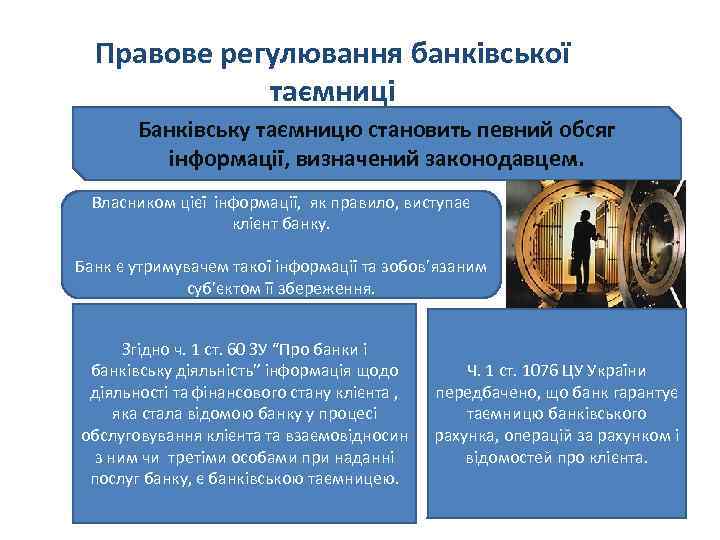 Правове регулювання банківської таємниці Банківську таємницю становить певний обсяг інформації, визначений законодавцем. Власником цієї
