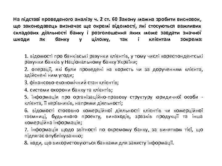 На підставі проведеного аналізу ч. 2 ст. 60 Закону можна зробити висновок, що законодавець