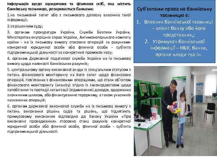 інформація щодо юридичних та фізичних осіб, яка містить банківську таємницю, розкривається банками: 1. на