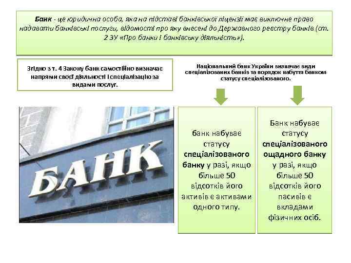 Банк - це юридична особа, яка на підставі банківської ліцензії має виключне право надавати