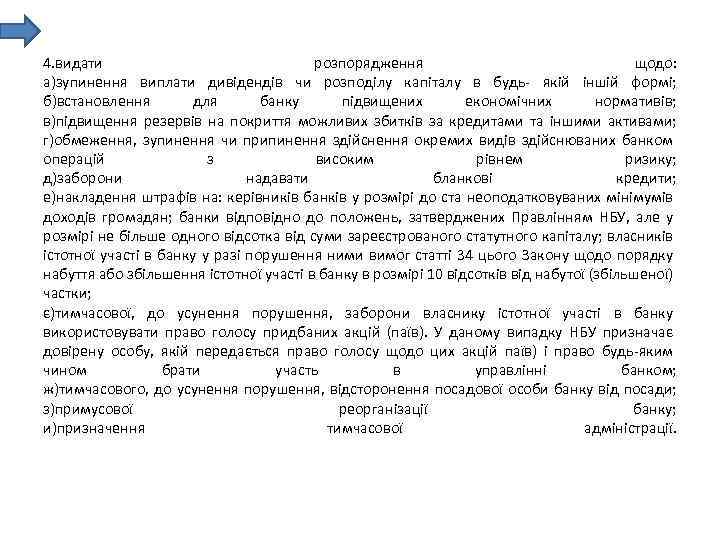 4. видати розпорядження щодо: а)зупинення виплати дивідендів чи розподілу капіталу в будь- якій іншій