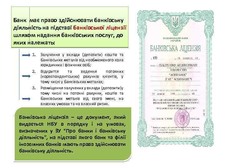 Банк має право здійснювати банківську діяльність на підставі банківської ліцензії шляхом надання банківських послуг,