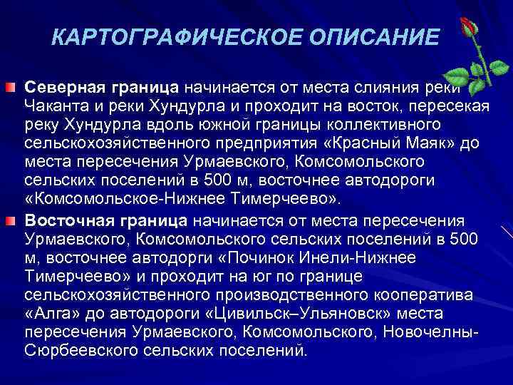 КАРТОГРАФИЧЕСКОЕ ОПИСАНИЕ Северная граница начинается от места слияния реки Чаканта и реки Хундурла и