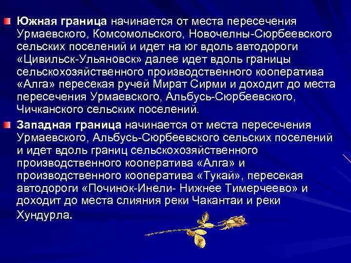 Южная граница начинается от места пересечения Урмаевского, Комсомольского, Новочелны-Сюрбеевского сельских поселений и идет на