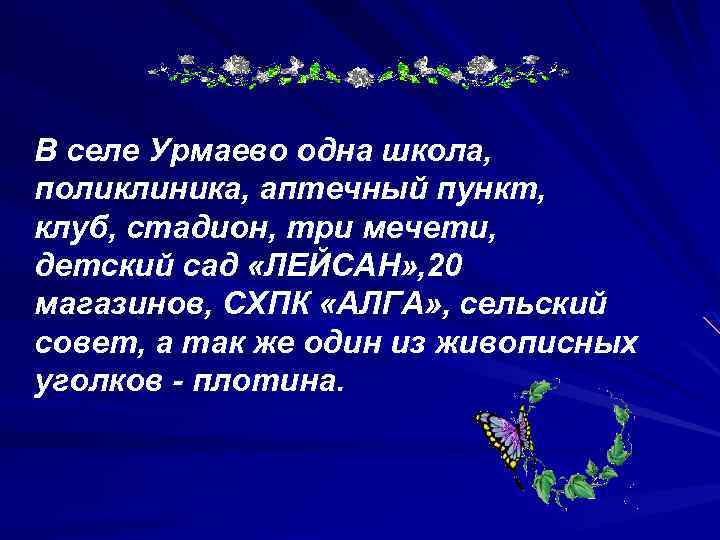 В селе Урмаево одна школа, поликлиника, аптечный пункт, клуб, стадион, три мечети, детский сад