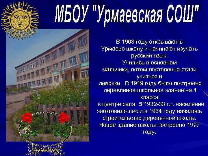 В 1908 году открывают в Урмаево школу и начинают изучать русский язык. Учились в