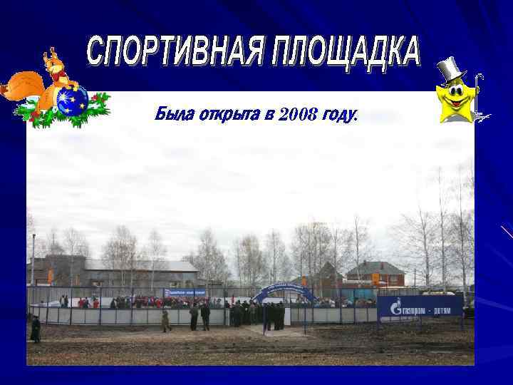Была открыта в 2008 году. 