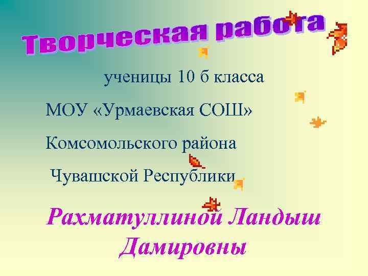 ученицы 10 б класса МОУ «Урмаевская СОШ» Комсомольского района Чувашской Республики Рахматуллиной Ландыш Дамировны