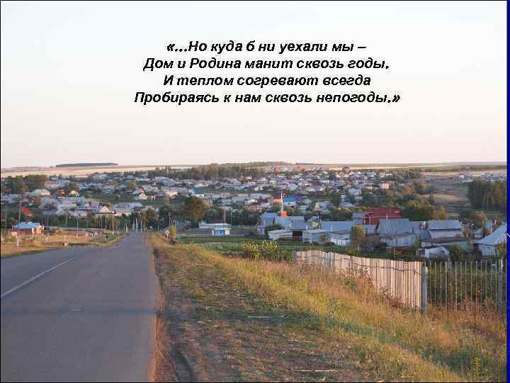  «…Но куда б ни уехали мы – Дом и Родина манит сквозь годы.