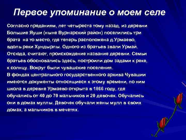 Первое упоминание о моем селе Согласно преданиям, лет четыреста тому назад, из деревни Большие