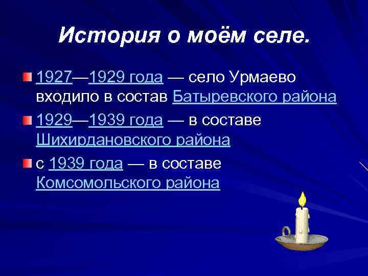 История о моём селе. 1927— 1929 года — село Урмаево входило в состав Батыревского