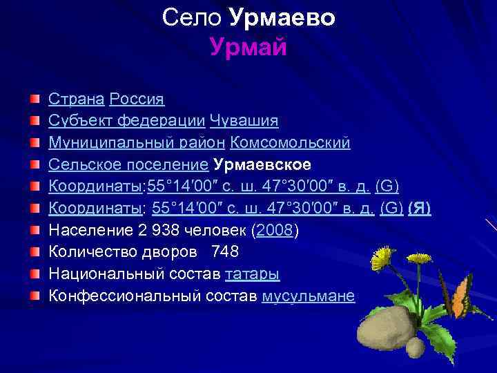 Село Урмаево Урмай Страна Россия Субъект федерации Чувашия Муниципальный район Комсомольский Сельское поселение Урмаевское