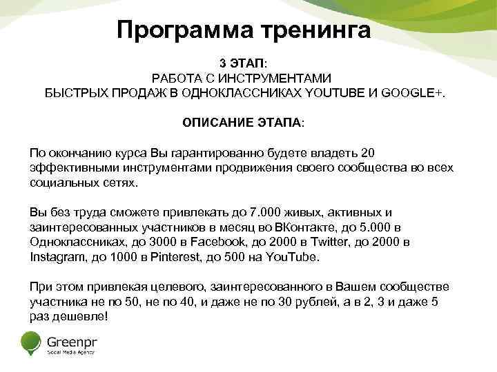 Программа тренинга 3 ЭТАП: РАБОТА С ИНСТРУМЕНТАМИ БЫСТРЫХ ПРОДАЖ В ОДНОКЛАССНИКАХ YOUTUBE И GOOGLE+.