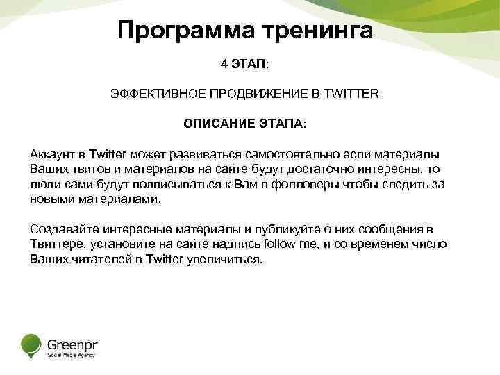 Программа тренинга 4 ЭТАП: ЭФФЕКТИВНОЕ ПРОДВИЖЕНИЕ В TWITTER ОПИСАНИЕ ЭТАПА: Аккаунт в Twitter может