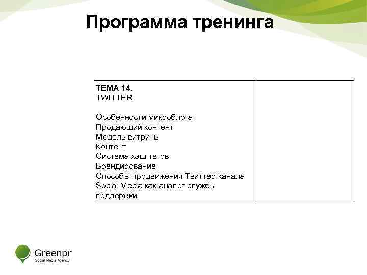 Программа тренинга ТЕМА 14. TWITTER Особенности микроблога Продающий контент Модель витрины Контент Система хэш-тегов